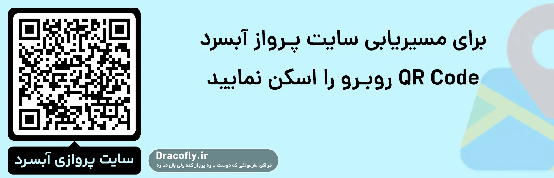 آدرس-گوگل-مپ-سایت-پروازی-آبسرد