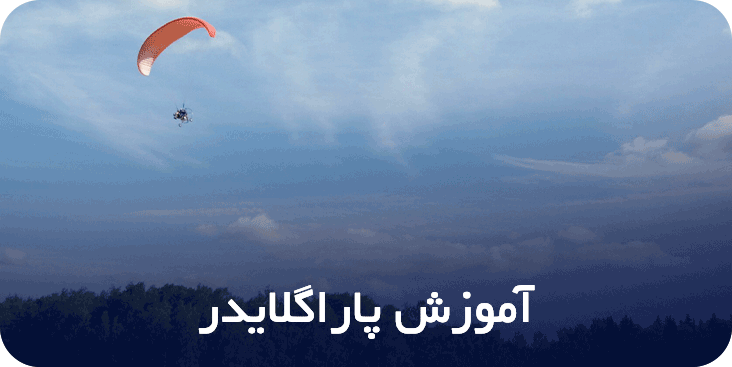 آموزش-پاراگلایدر
