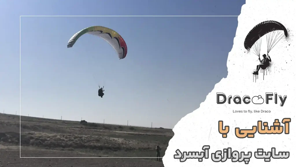 اطلاعات کامل سایت پروازی آبسرد