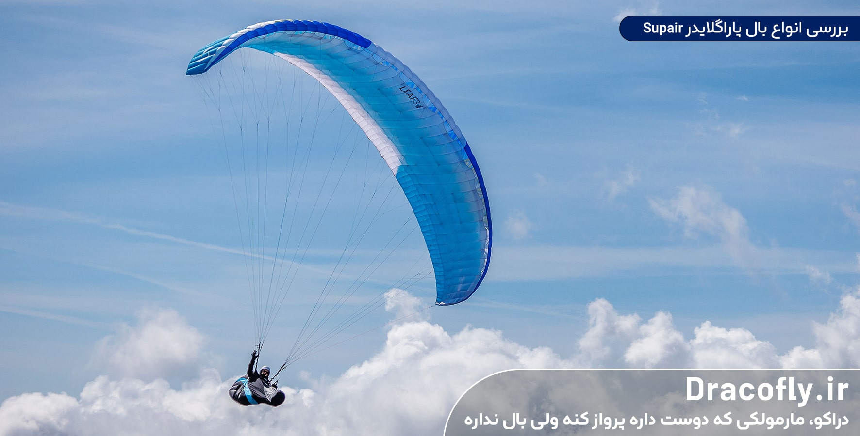 بررسی-انواع-بال-پاراگلایدر-Supair