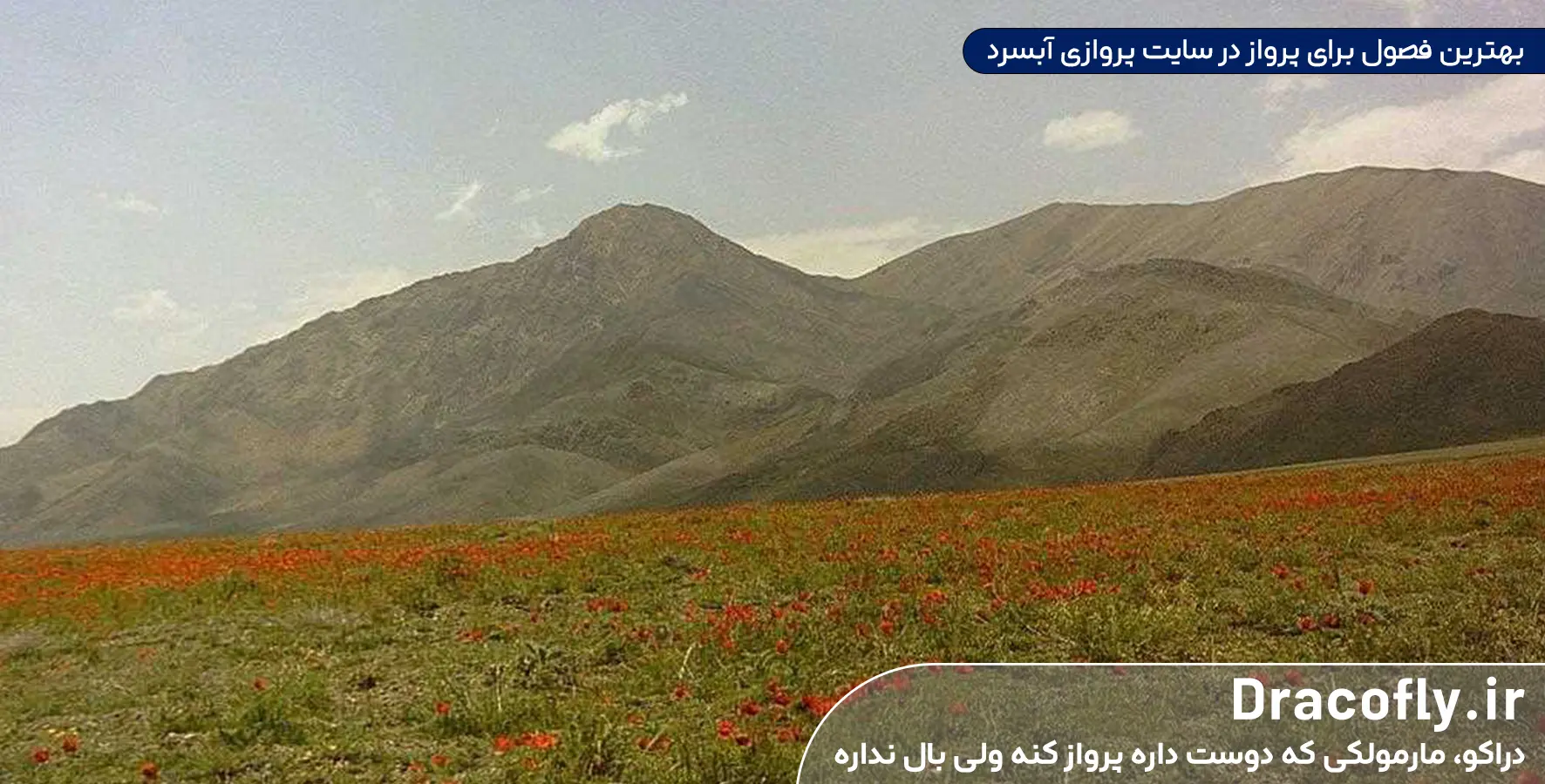 بهترین-فصول-برای-پرواز-در-سایت-پروازی-آبسرد