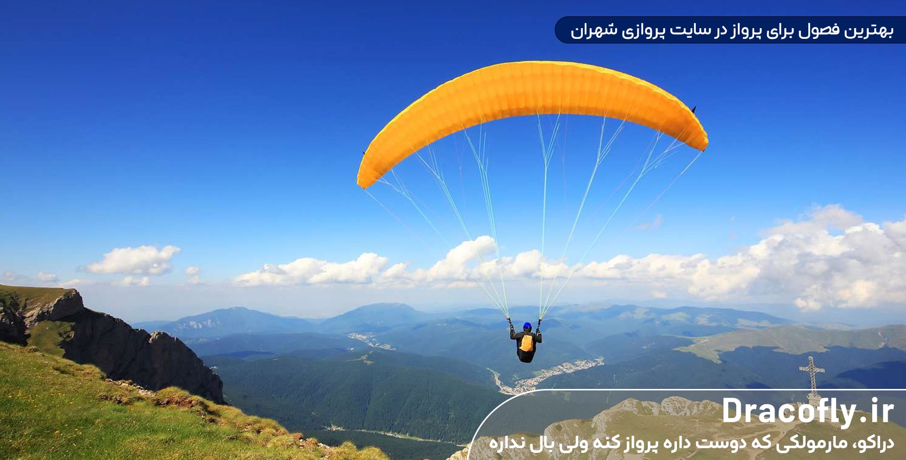 بهترین-فصول-برای-پرواز-در-سایت-پروازی-شهران
