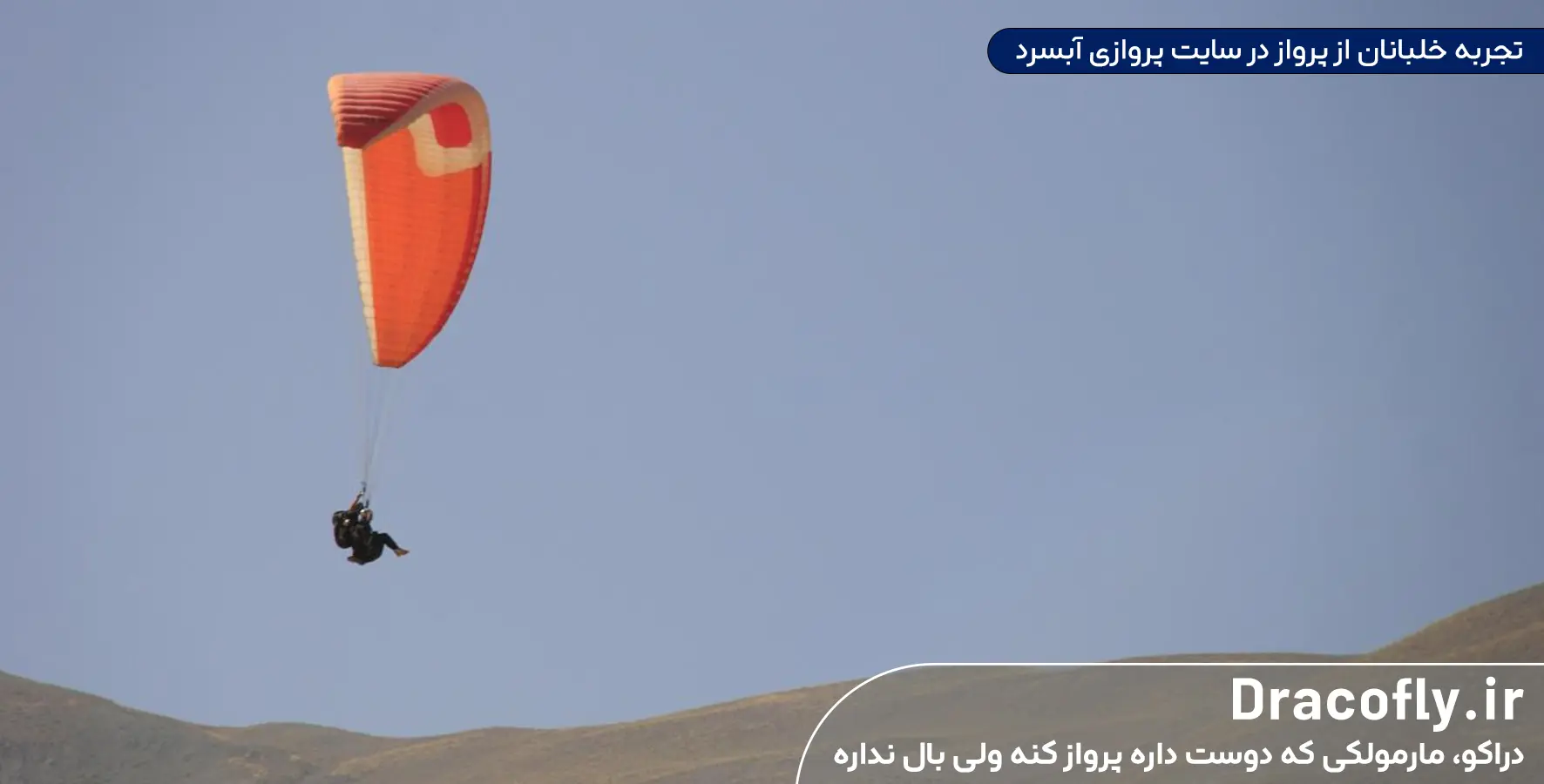 تجربه-خلبانان-از-پرواز-در-سایت-پروازی-آبسرد