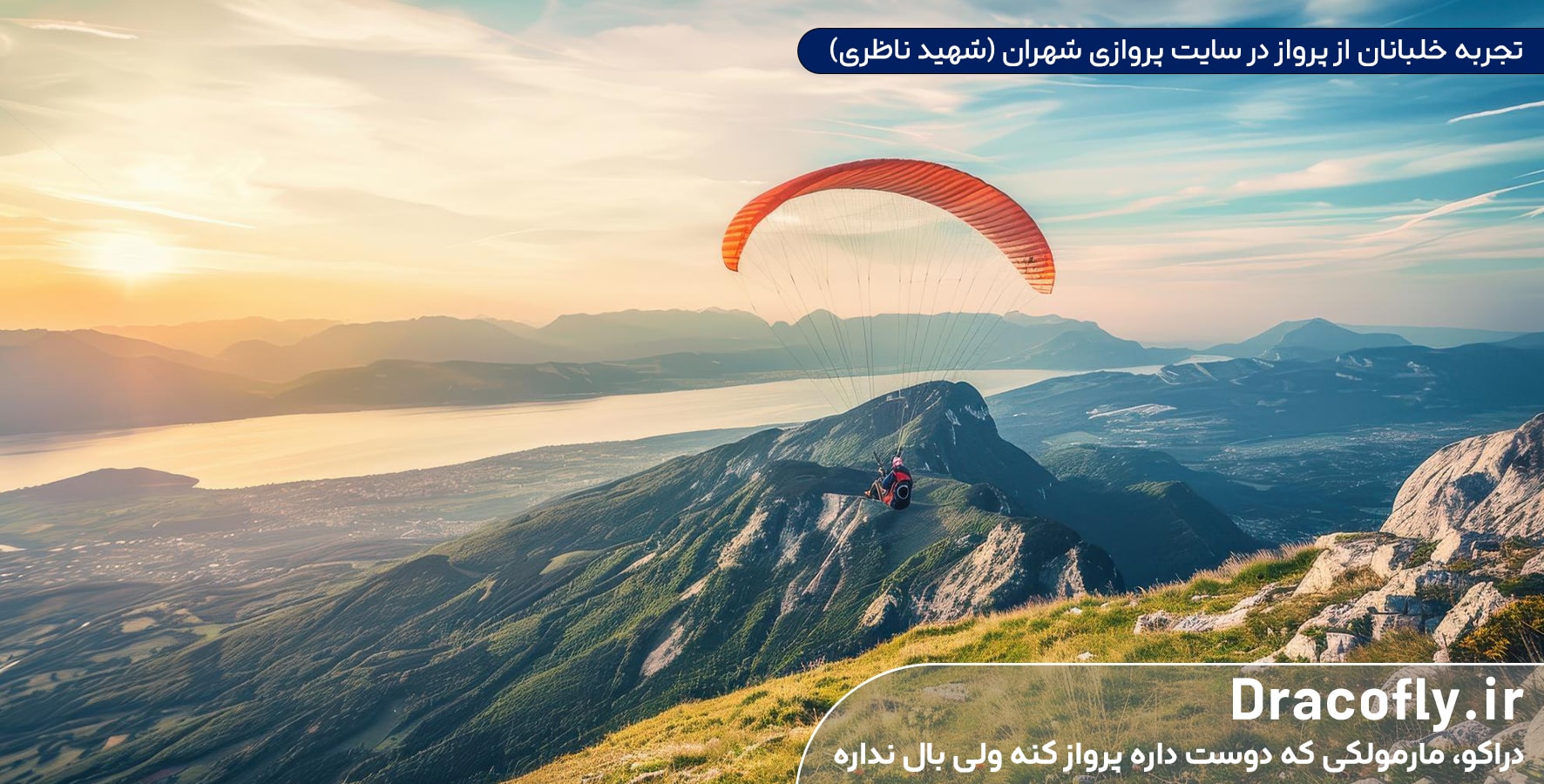 تجربه-خلبانان-از-پرواز-در-سایت-پروازی-شهران-(شهید-ناظری)