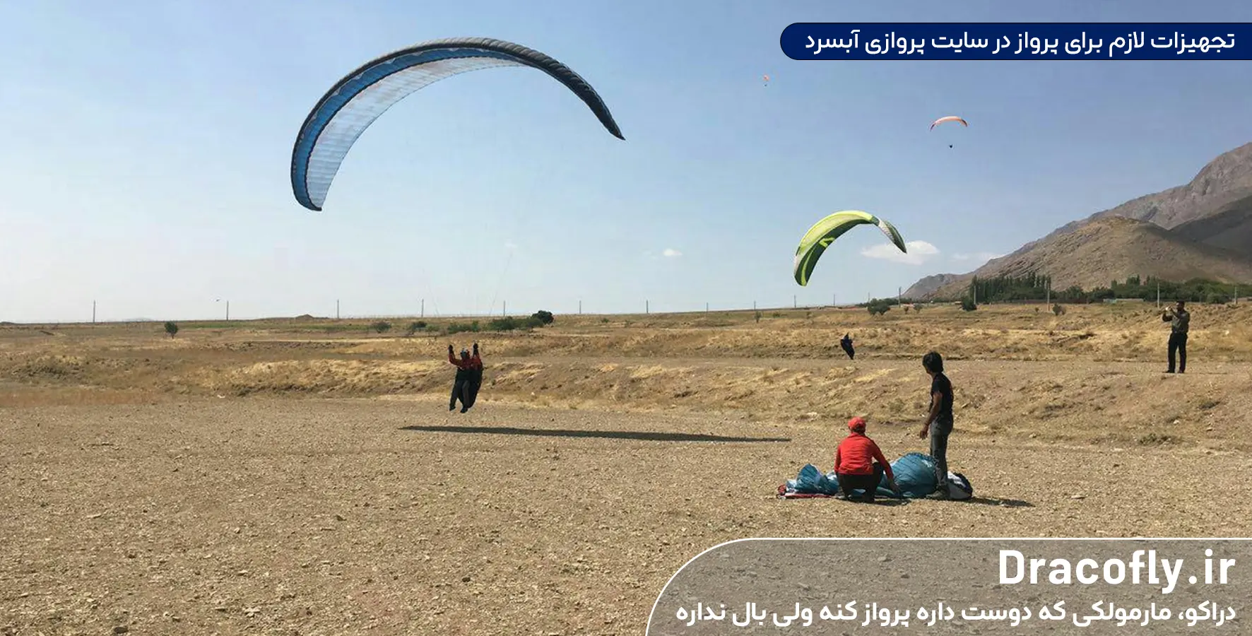 تجهیزات-لازم-برای-پرواز-در-سایت-پروازی-آبسرد