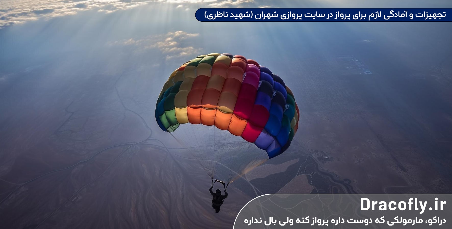 تجهیزات-و-آمادگی-لازم-برای-پرواز-در-سایت-پروازی-شهران-(شهید-ناظری)