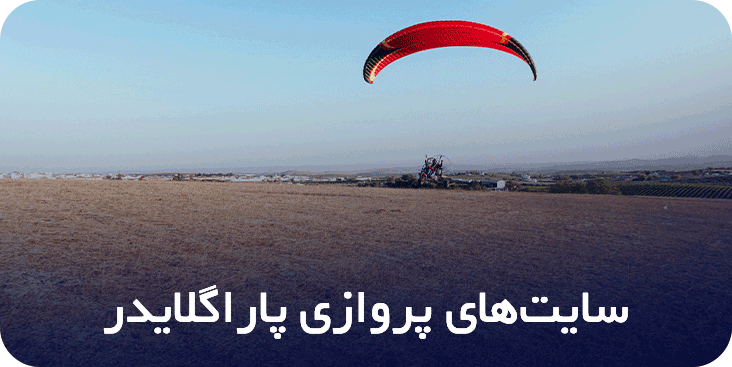 سایت‌های-پروازی-پاراگلایدر