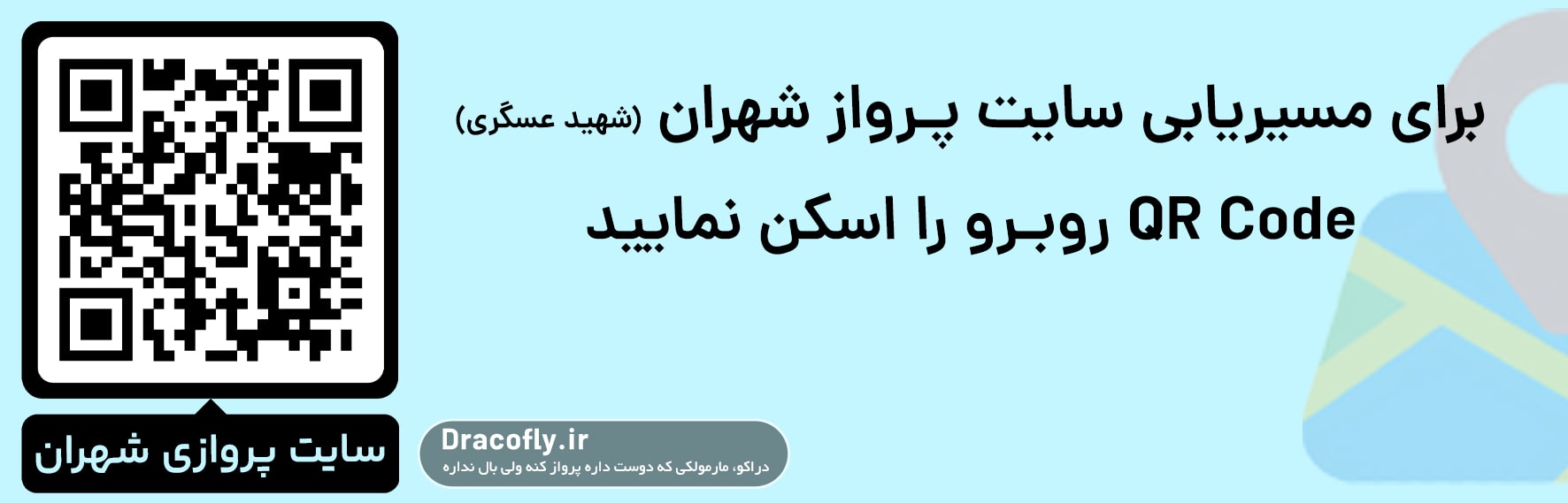 مسیریابی-سایت-پروازی-شهران-(شهید-ناظری)-min