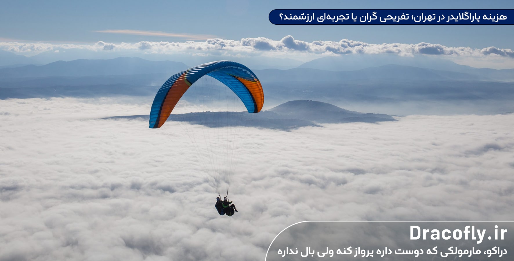 هزینه-پاراگلایدر-در-تهران؛-تفریحی-گران-یا-تجربه‌ای-ارزشمند؟