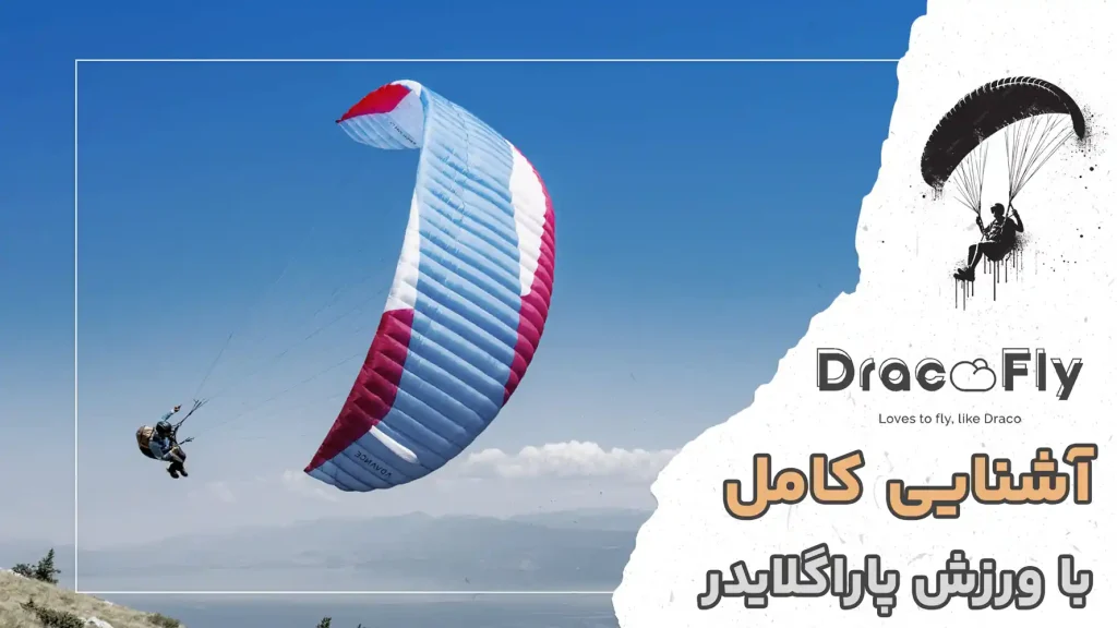 پاراگلایدر-چیست