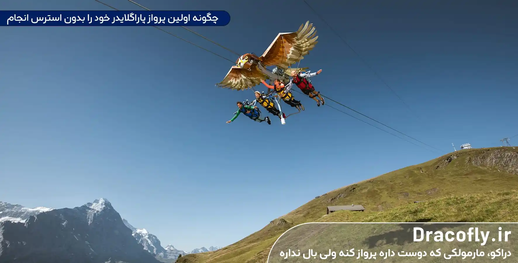 چگونه اولین پرواز پاراگلایدر خود را بدون استرس انجام دهیم؟
