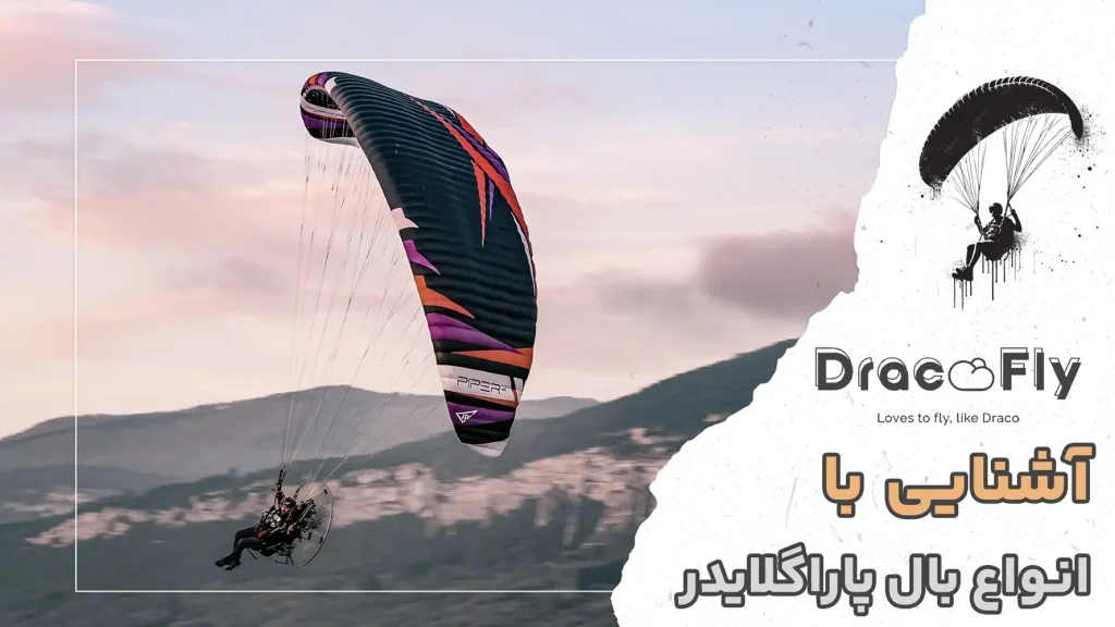 آشنایی-با-انواع-بال-پاراگلایدر