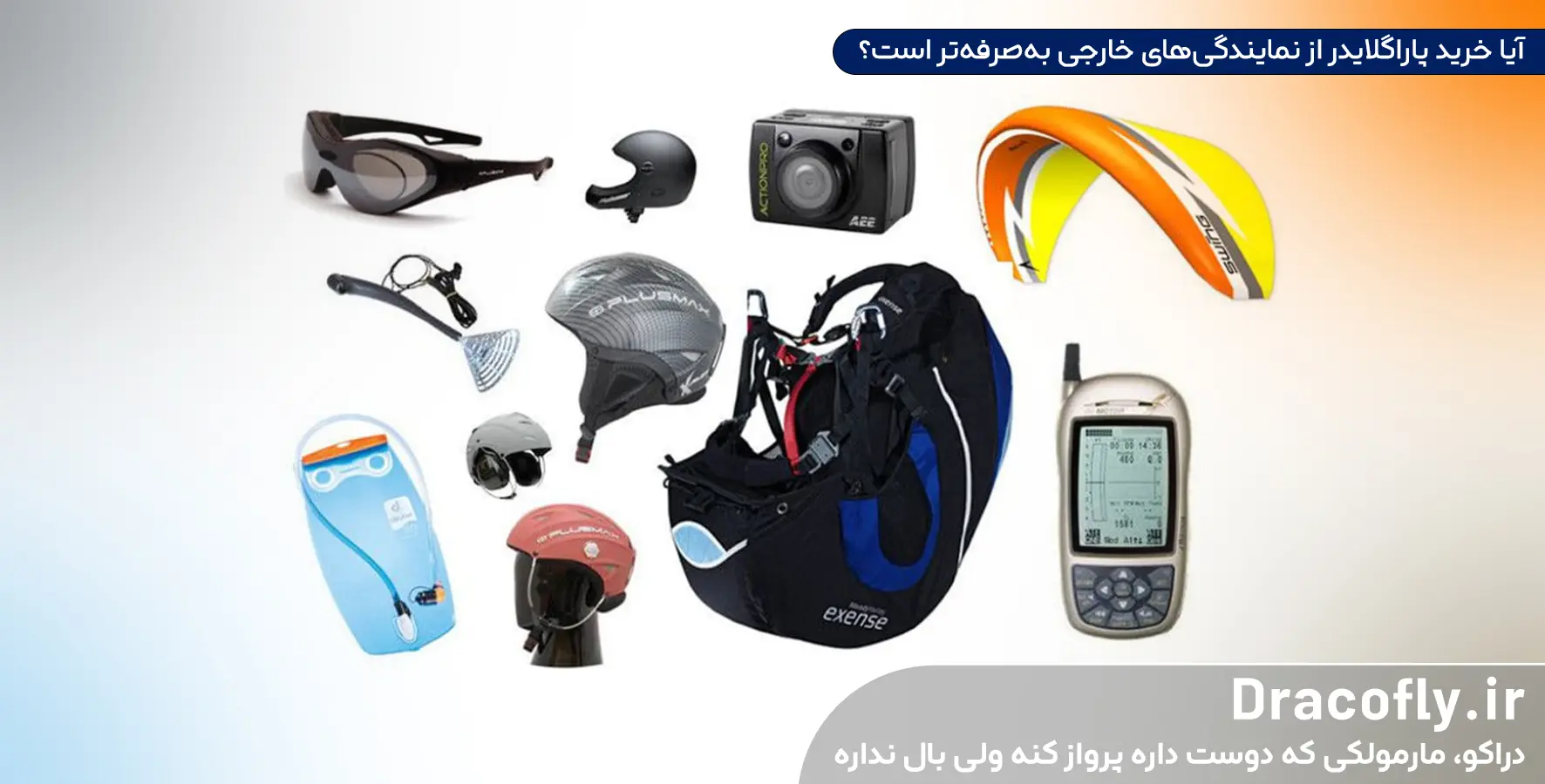 آیا-خرید-پاراگلایدر-از-نمایندگی_های-خارجی-به_صرفه_تر-است؟