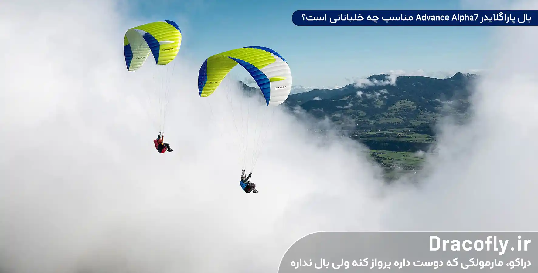 بال-پاراگلایدر-Advance-Alpha7-مناسب-چه-خلبانانی-است؟