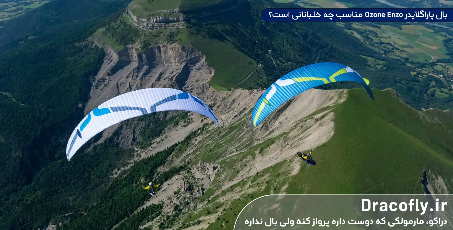 بال-پاراگلایدر-Ozone-Enzo-مناسب-چه-خلبانانی-است؟