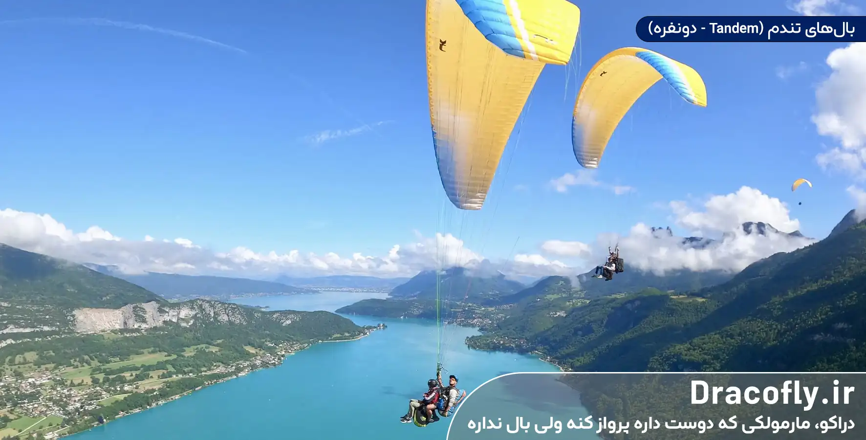 بال_های-تندم-(Tandem---دونفره)