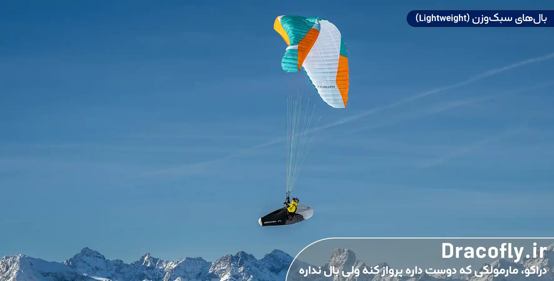 بال_های-سبک_وزن-(Lightweight)