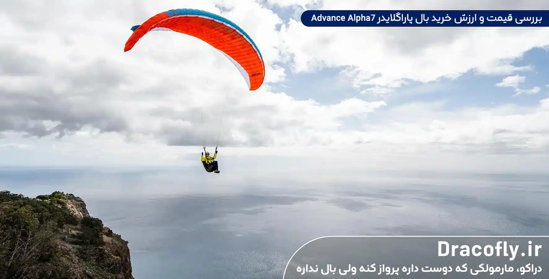 بررسی-قیمت-و-ارزش-خرید-بال-پاراگلایدر-Advance-Alpha7