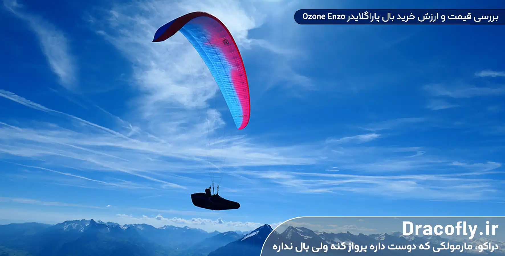 بررسی-قیمت-و-ارزش-خرید-بال-پاراگلایدر-Ozone-Enzo