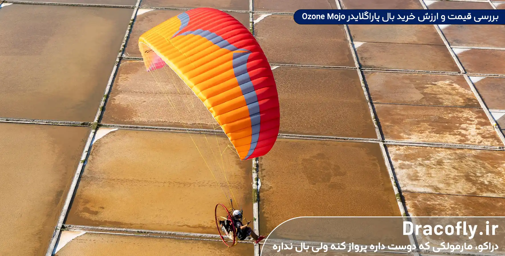 بررسی-قیمت-و-ارزش-خرید-بال-پاراگلایدر-Ozone-Mojo