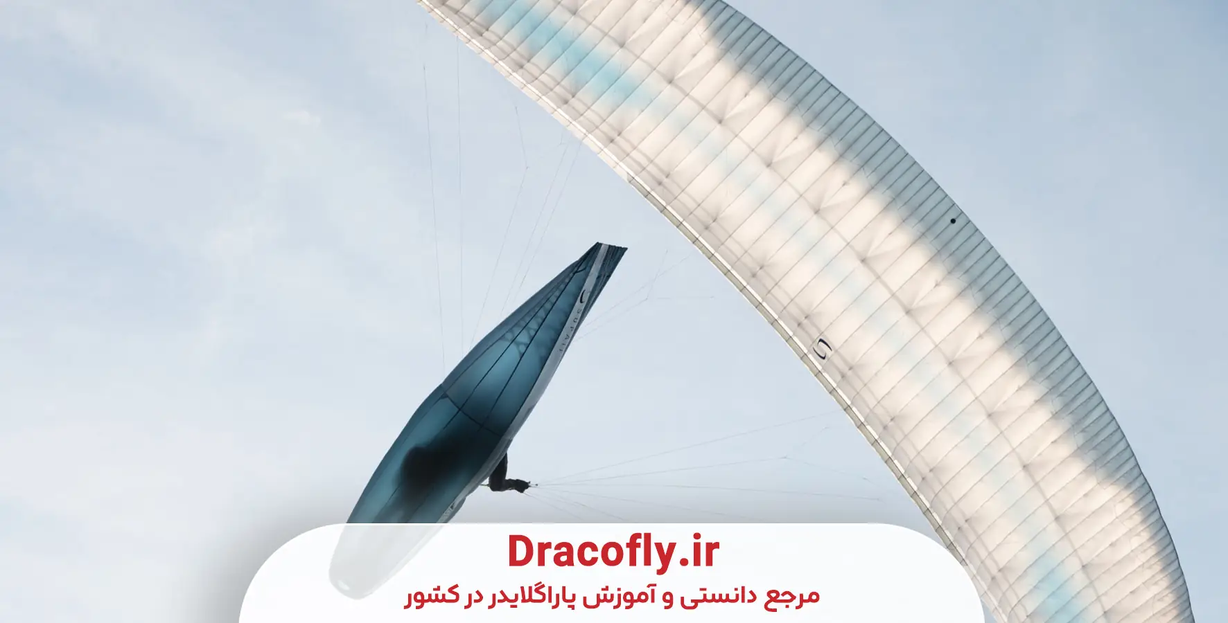 بهترین-بال-پاراگلایدر-برای-هر-سطح-مهارت