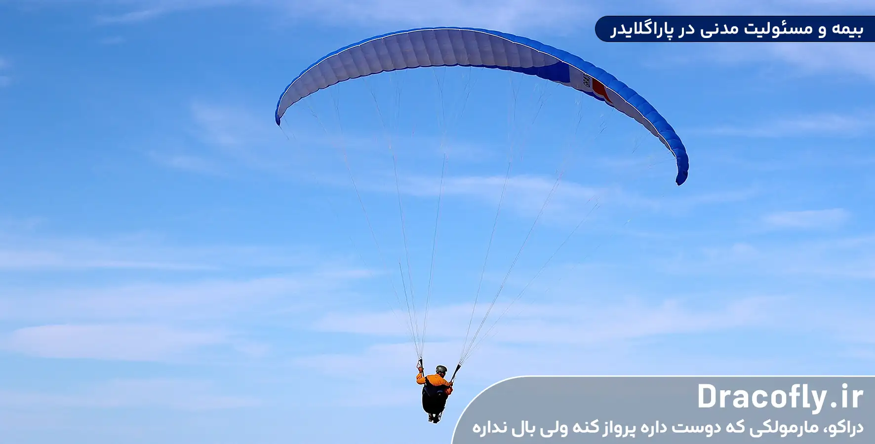 بیمه-و-مسئولیت-مدنی-در-پاراگلایدر