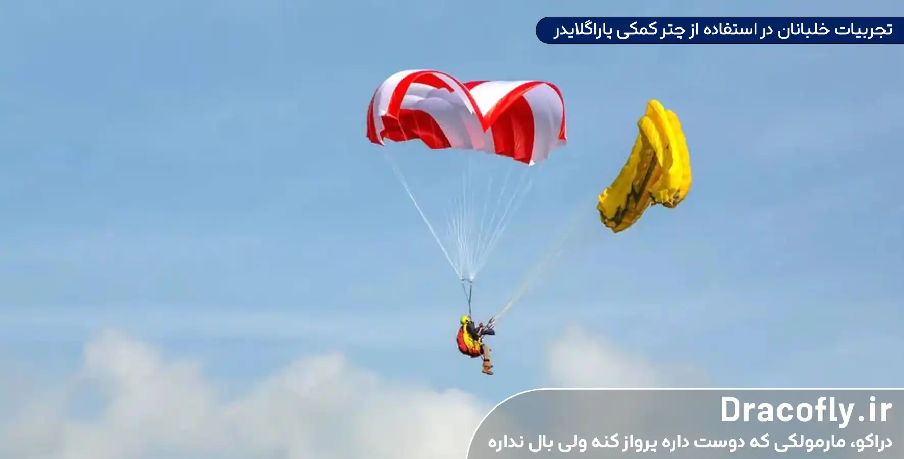 تجربیات خلبانان در استفاده از چتر کمکی پاراگلایدر