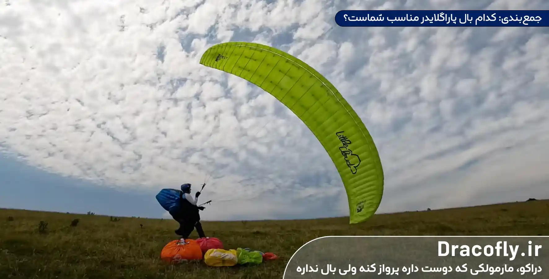 جمع_بندی--کدام-بال-پاراگلایدر-مناسب-شماست؟