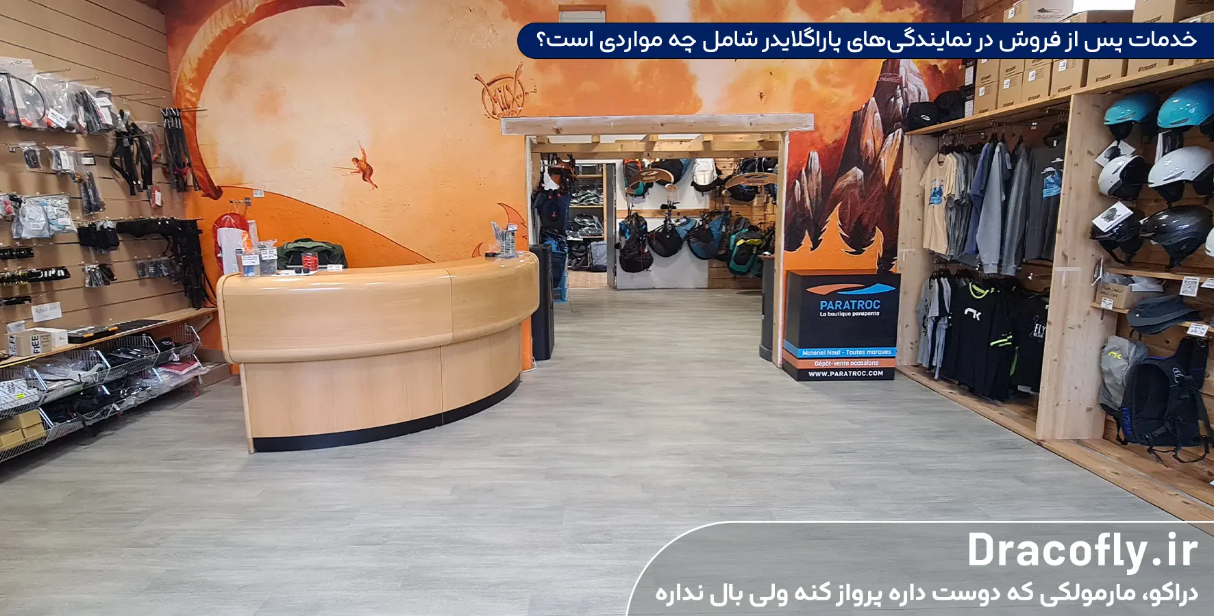 خدمات پس از فروش در نمایندگی فروش پاراگلایدر
