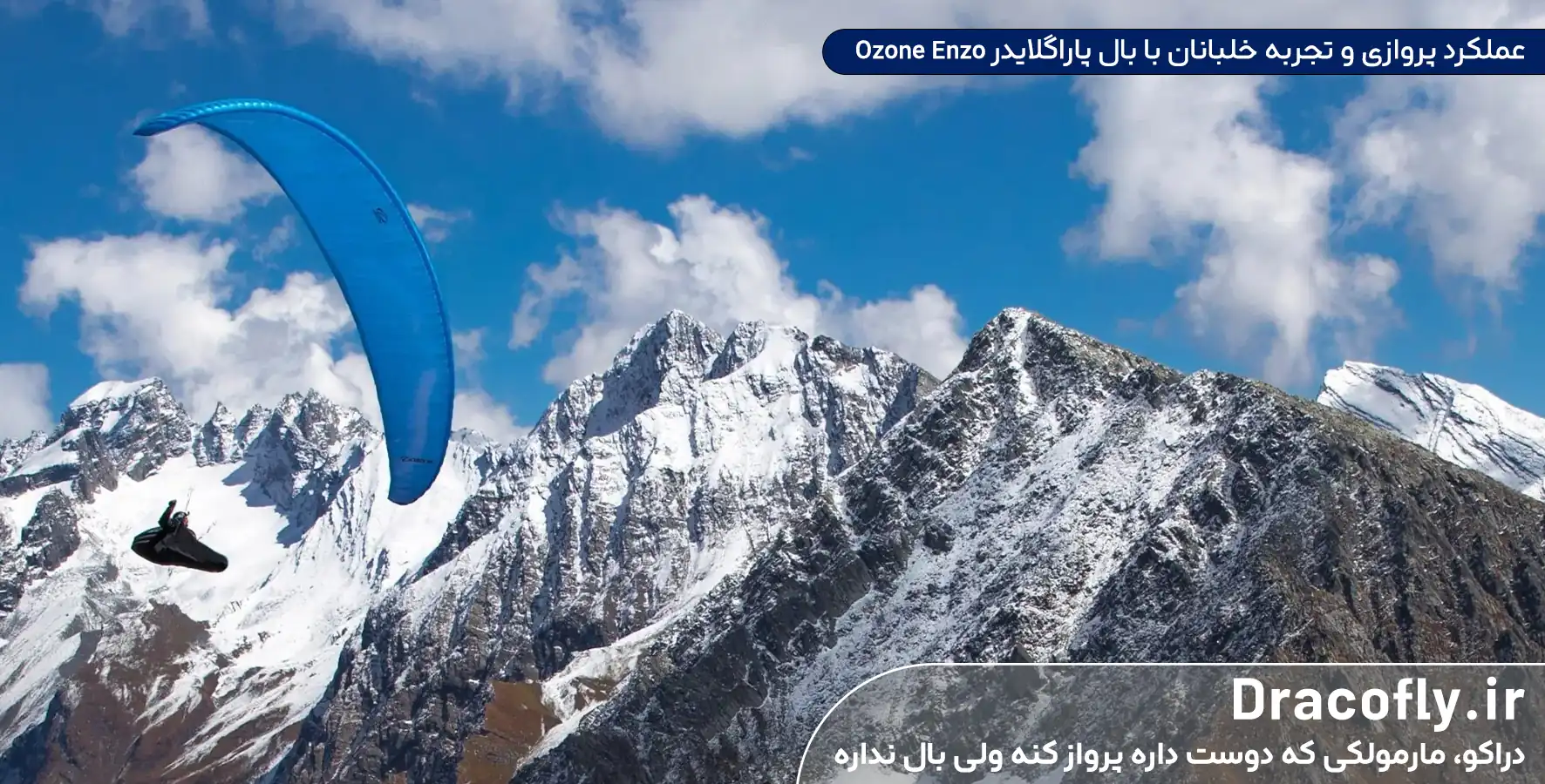 عملکرد-پروازی-و-تجربه-خلبانان-با-بال-پاراگلایدر-Ozone-Enzo