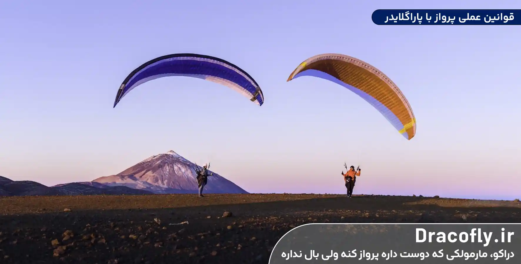قوانین-عملی-پرواز-با-پاراگلایدر