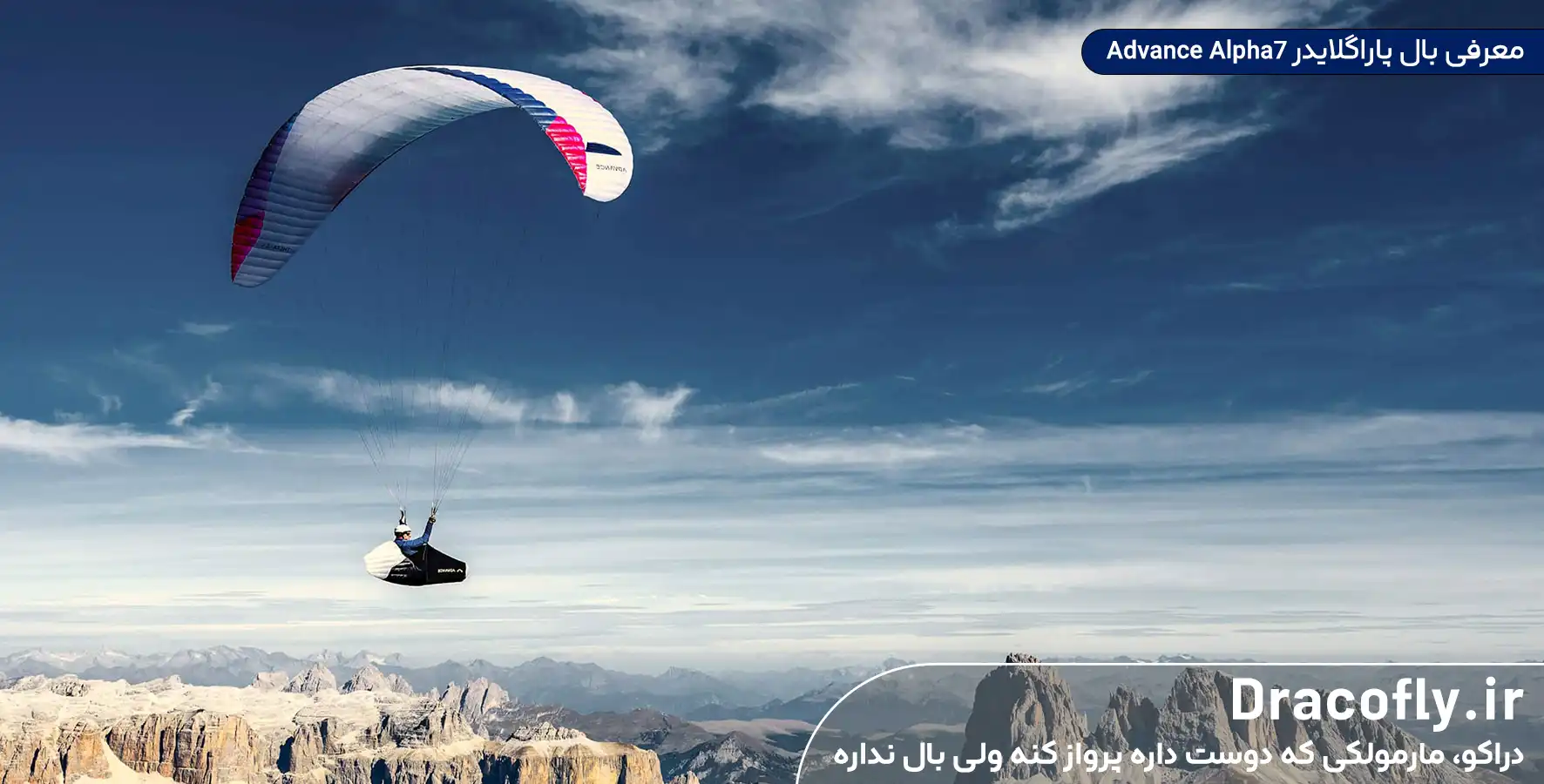 معرفی-بال-پاراگلایدر-Advance-Alpha7