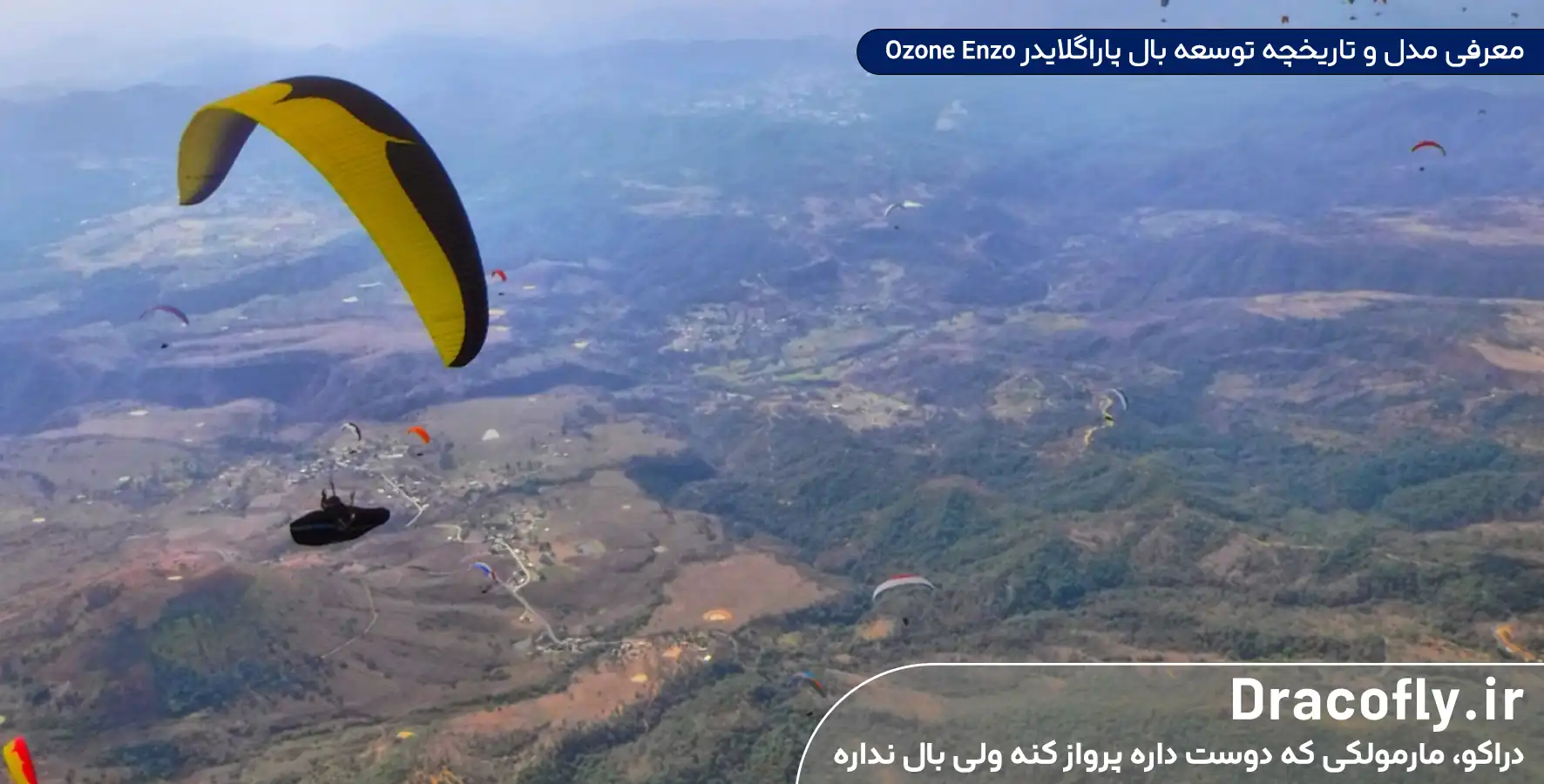 معرفی-مدل-و-تاریخچه-توسعه-بال-پاراگلایدر-Ozone-Enzo