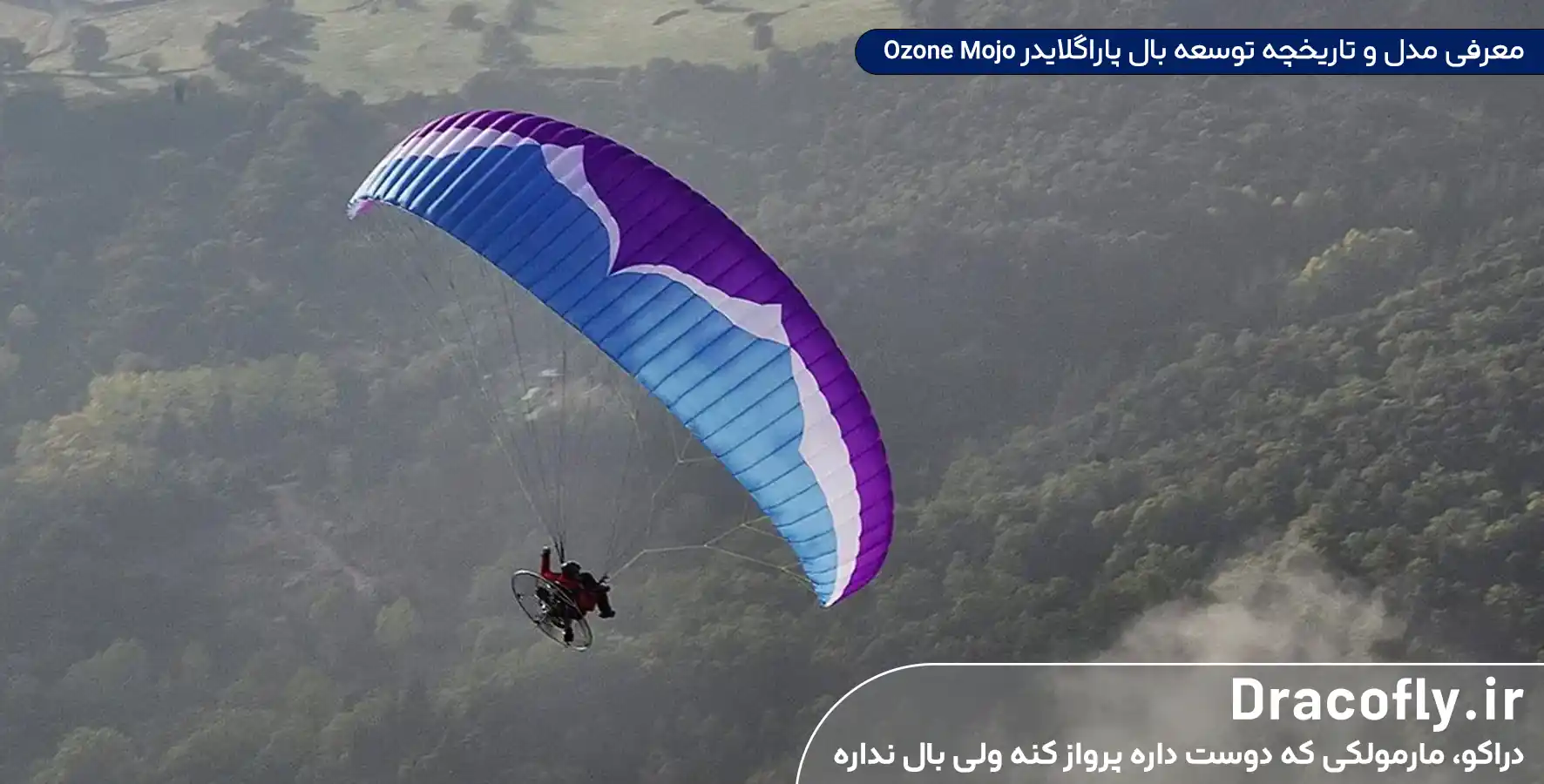 معرفی-مدل-و-تاریخچه-توسعه-بال-پاراگلایدر-Ozone-Mojo