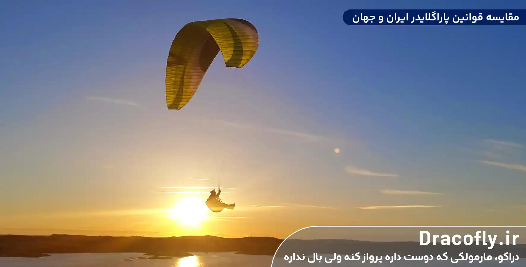 مقایسه-قوانین-پاراگلایدر-ایران-و-جهان