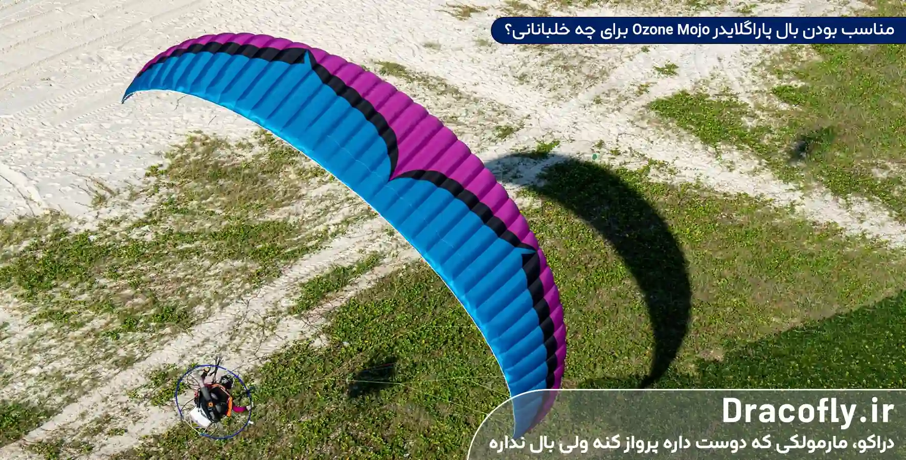 مناسب-بودن-بال-پاراگلایدر-Ozone-Mojo-برای-چه-خلبانانی؟