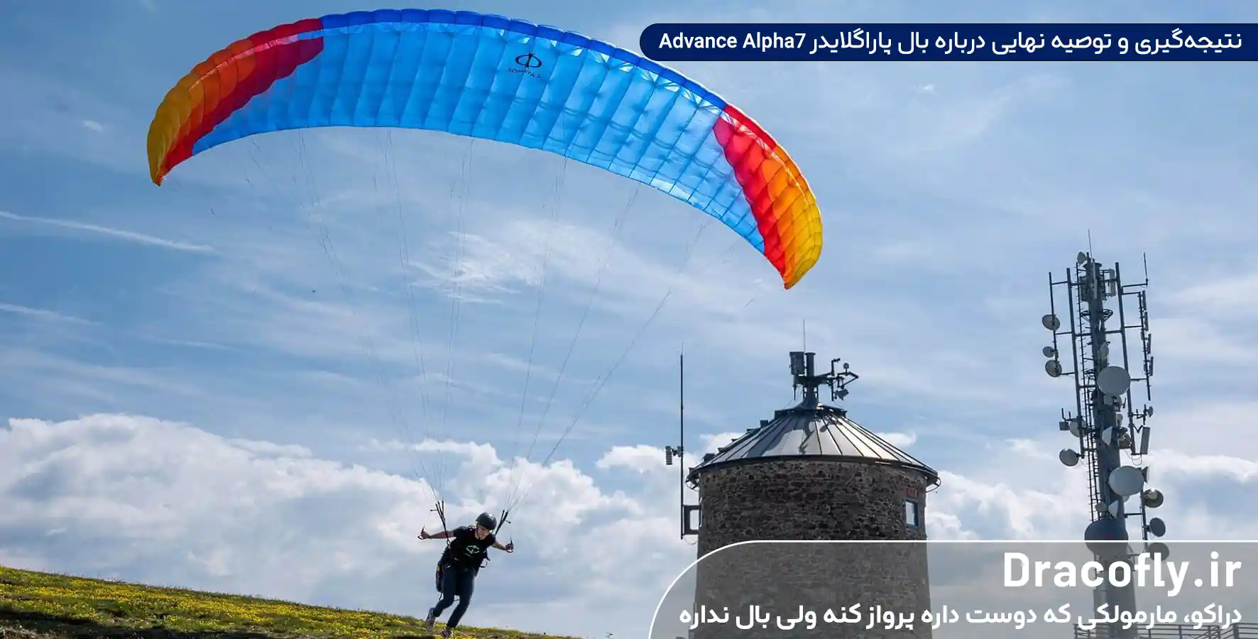 نتیجه_گیری-و-توصیه-نهایی-درباره-بال-پاراگلایدر-Advance-Alpha7