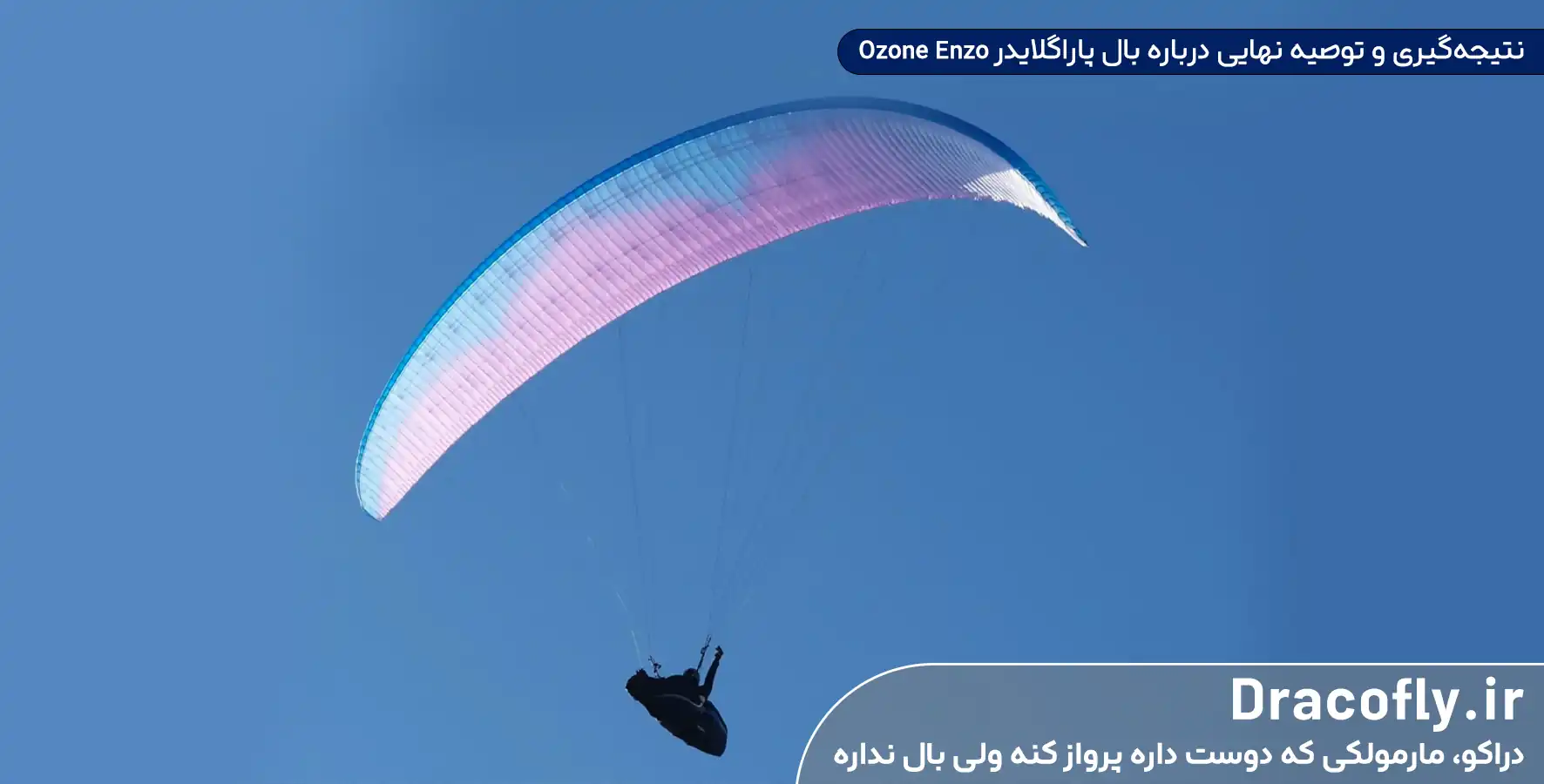نتیجه_گیری-و-توصیه-نهایی-درباره-بال-پاراگلایدر-Ozone-Enzo