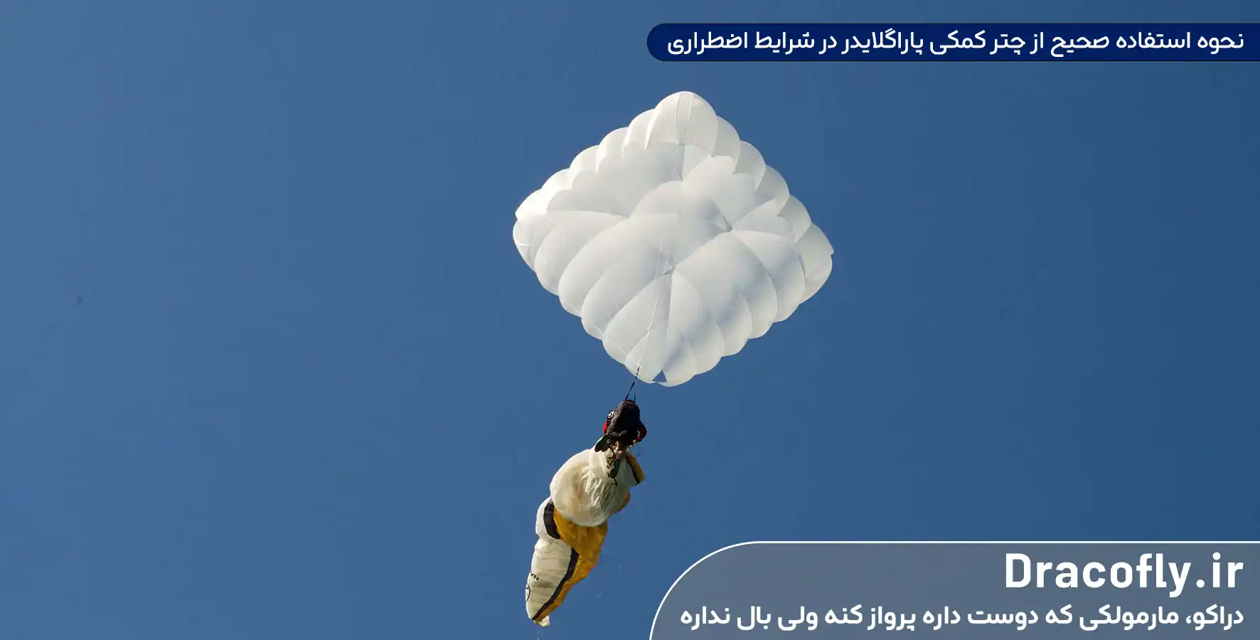 نحوه-استفاده-صحیح-از-چتر-کمکی-پاراگلایدر-در-شرایط-اضطراری