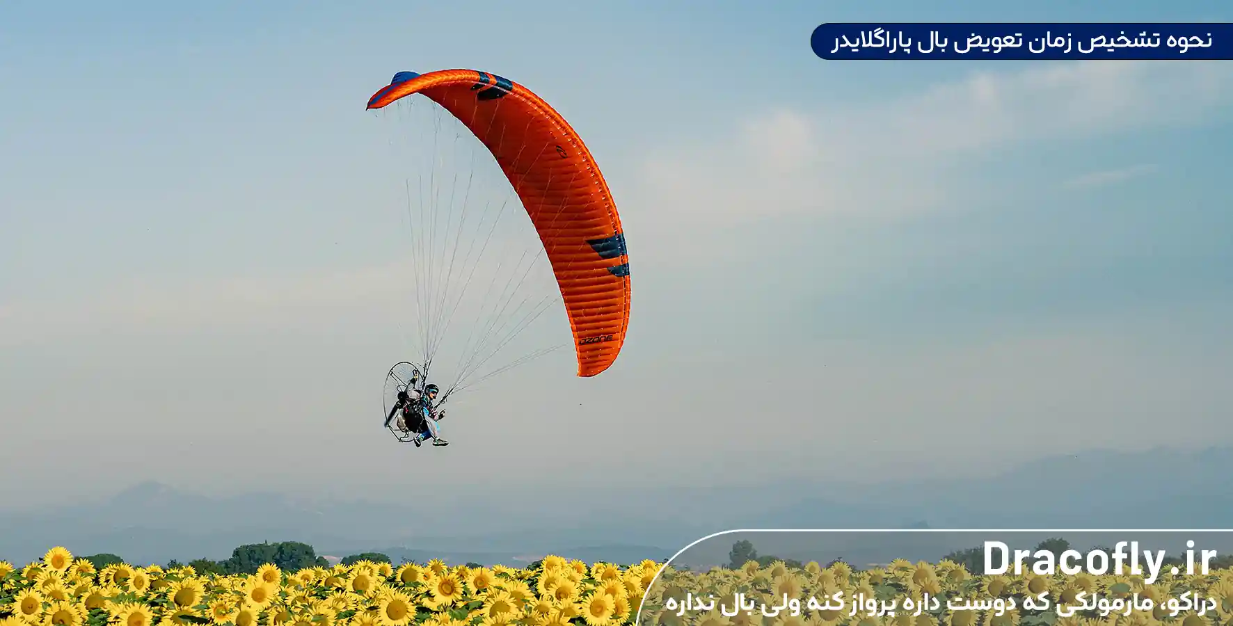 نحوه-تشخیص-زمان-تعویض-بال-پاراگلایدر