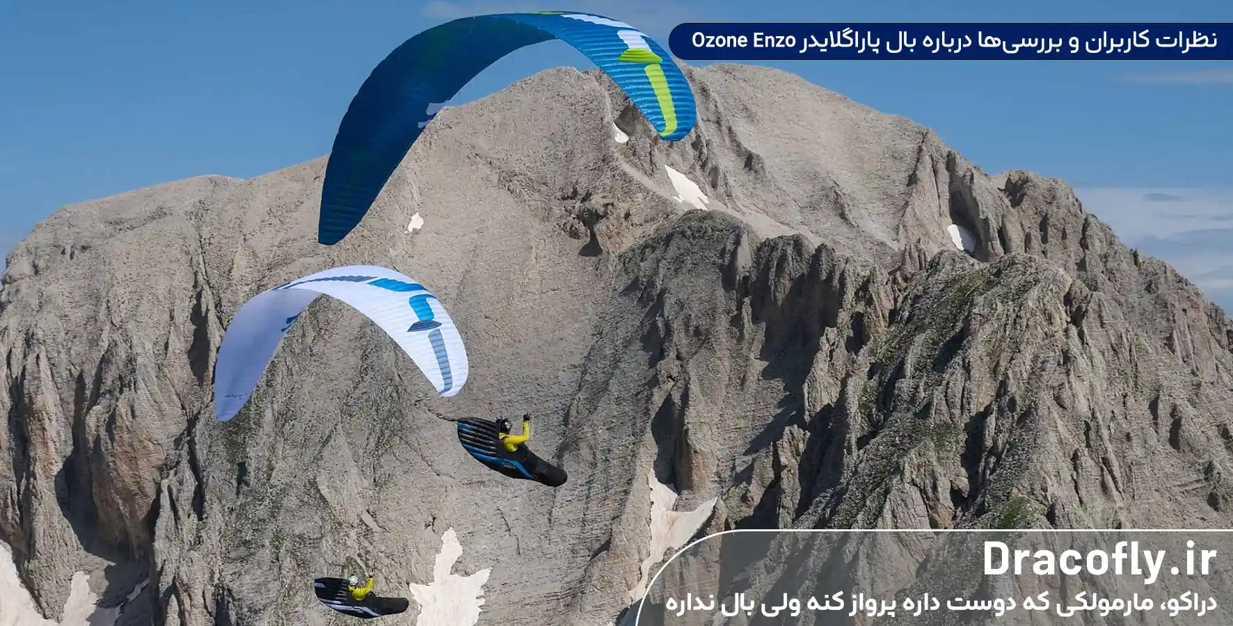 نظرات-کاربران-و-بررسی_های-جهانی-درباره-بال-پاراگلایدر-Ozone-Enzo