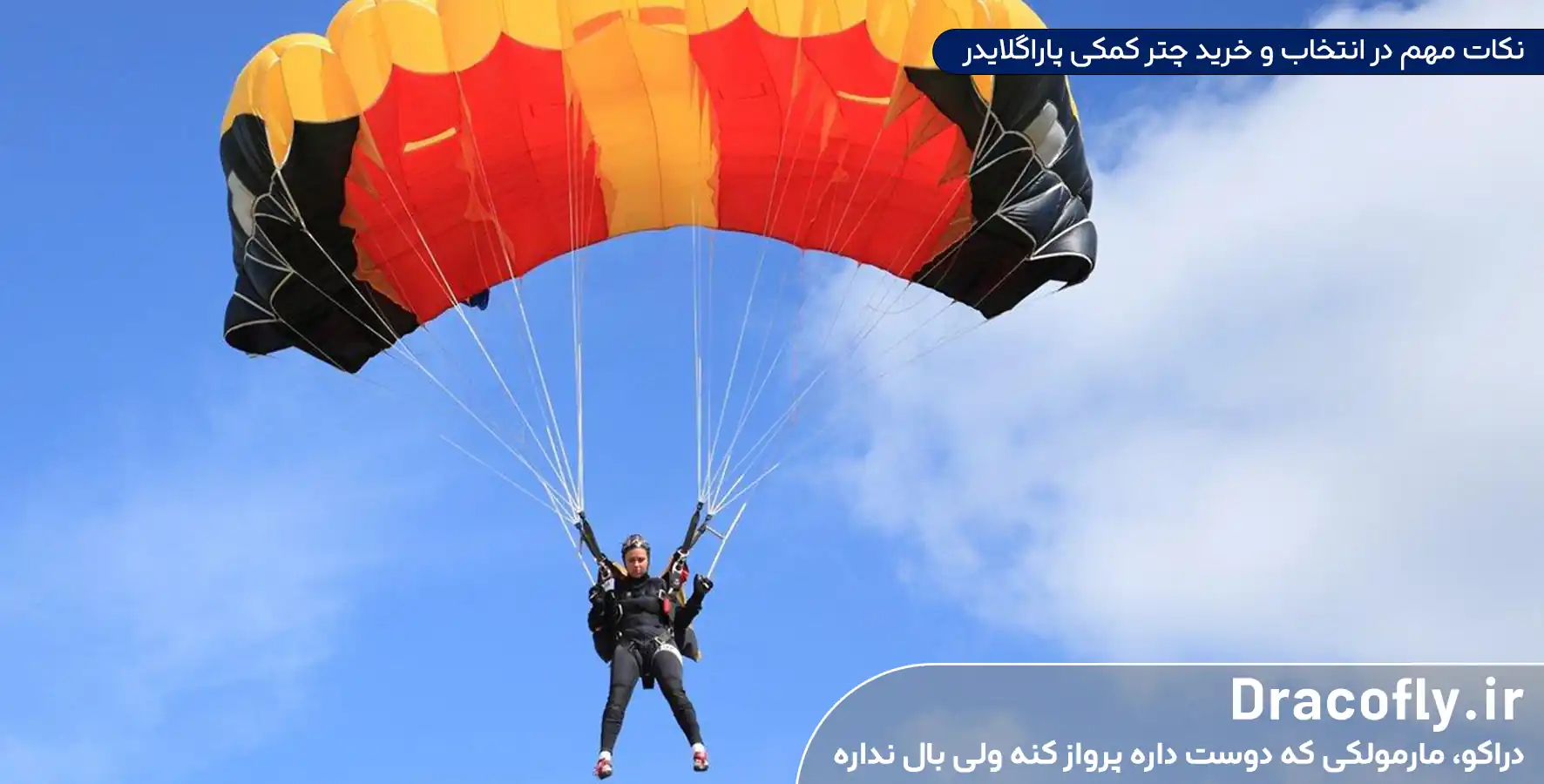 نکات-مهم-در-انتخاب-و-خرید-چتر-کمکی-پاراگلایدر