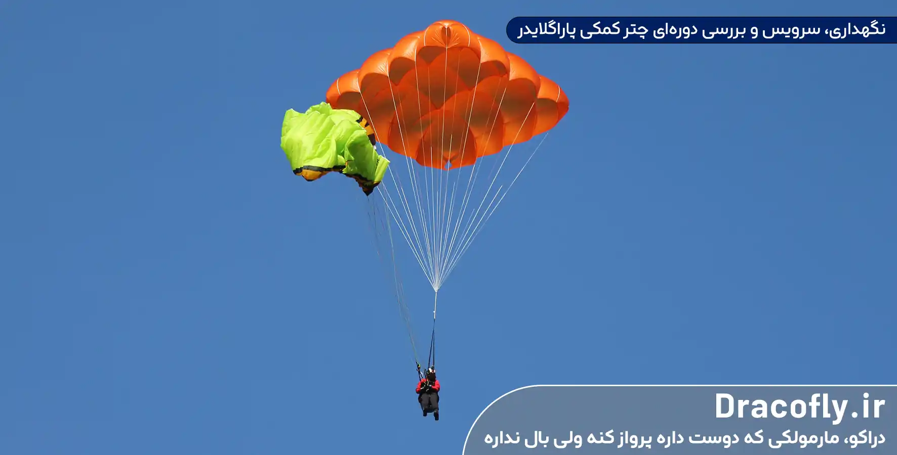نگهداری،-سرویس-و-بررسی-دوره_ای-چتر-کمکی-پاراگلایدر