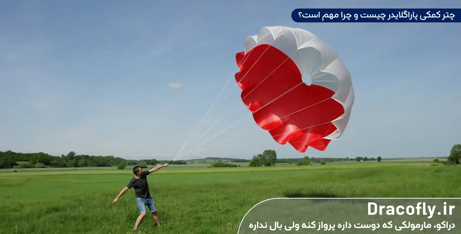 چتر-کمکی-پاراگلایدر-چیست-و-چرا-مهم-است؟