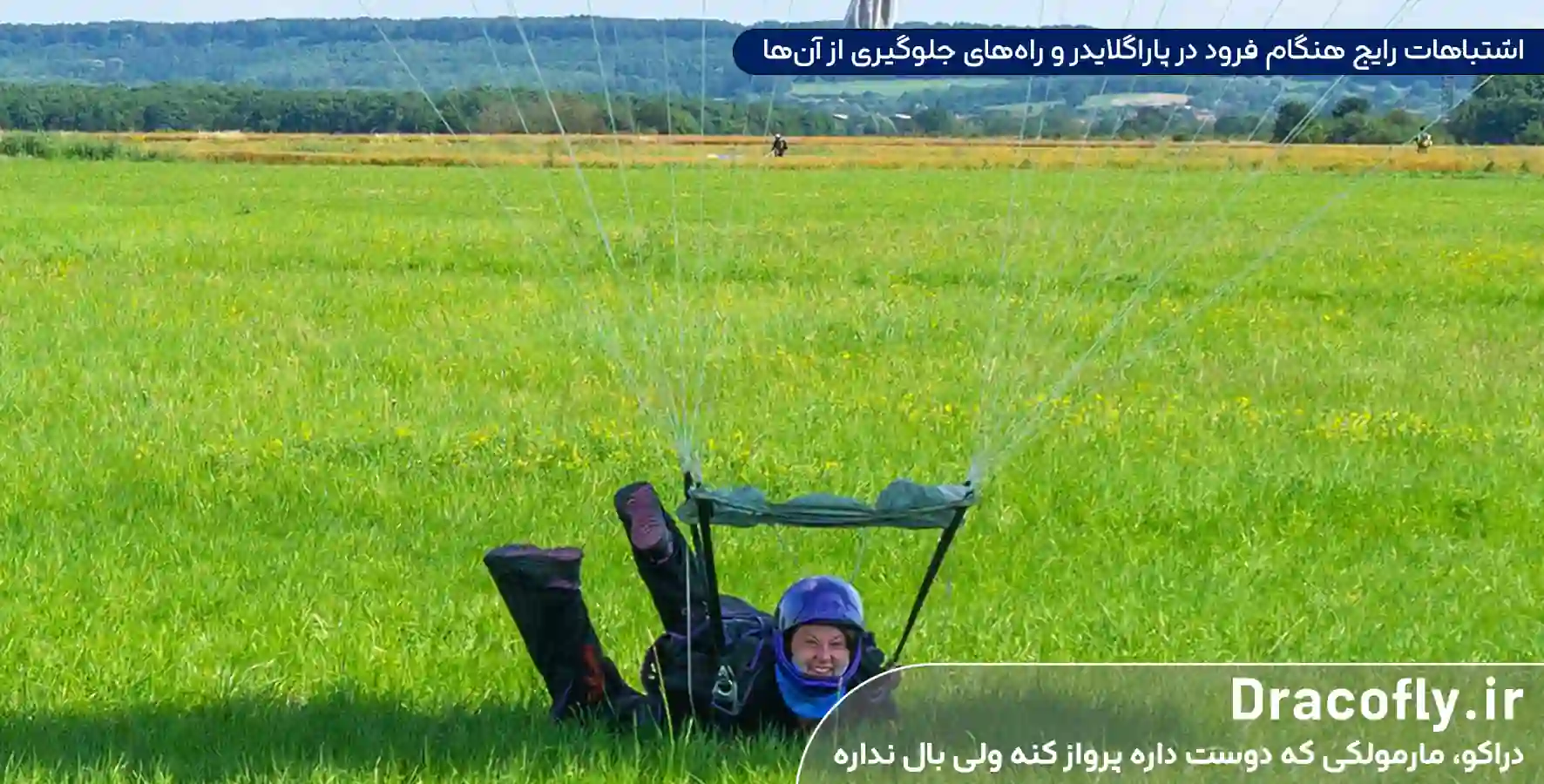 اشتباهات-رایج-هنگام-فرود-در-پاراگلایدر-و-راه_های-جلوگیری-از-آن_ها