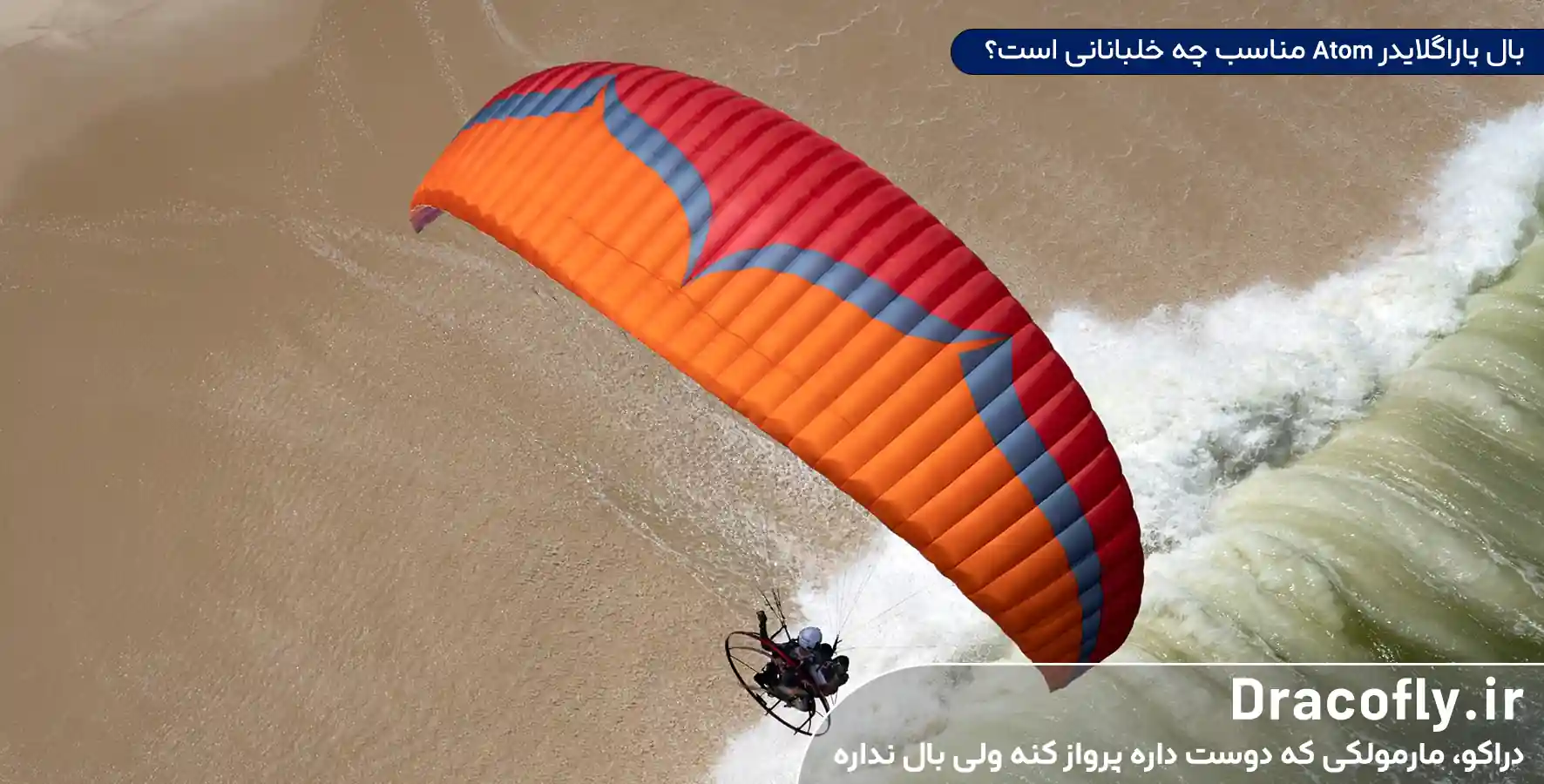 بال-پاراگلایدر-Atom-مناسب-چه-خلبانانی-است؟