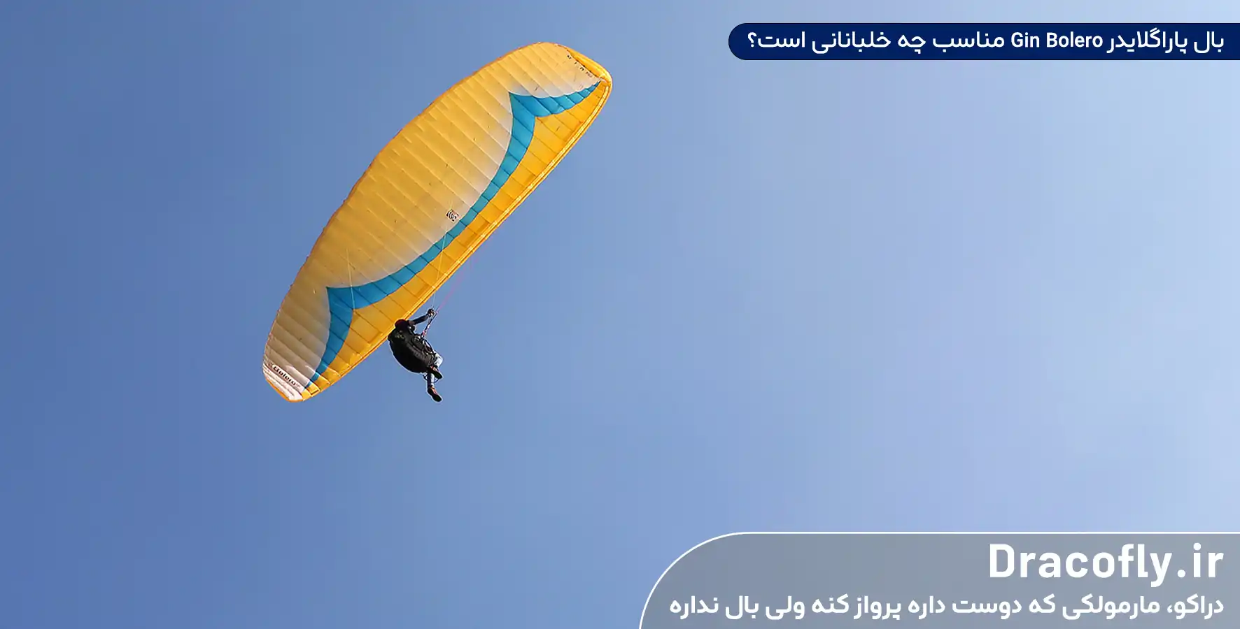 بال-پاراگلایدر-Gin-Bolero-مناسب-چه-خلبانانی-است؟