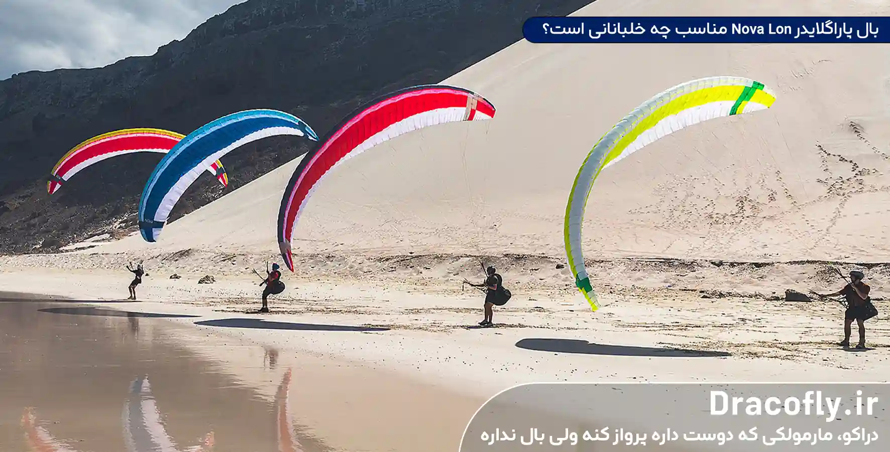 بال-پاراگلایدر-Nova-Lon-مناسب-چه-خلبانانی-است؟