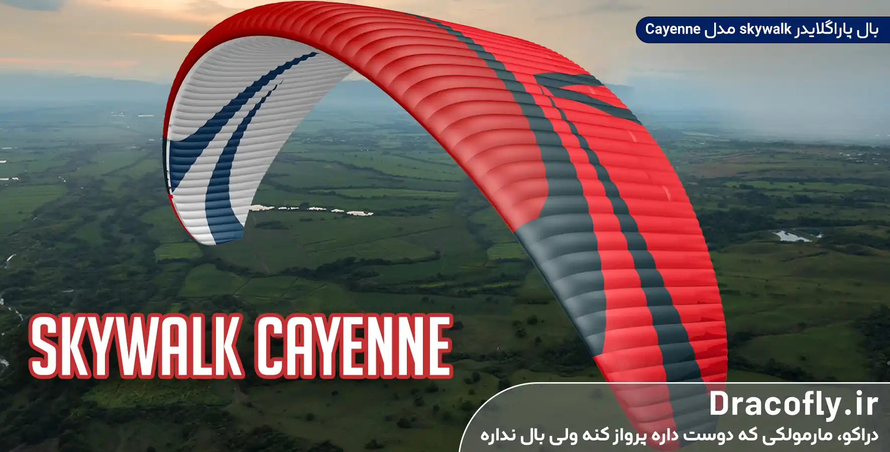 بال-پاراگلایدر-skywalk-مدل-Cayenne