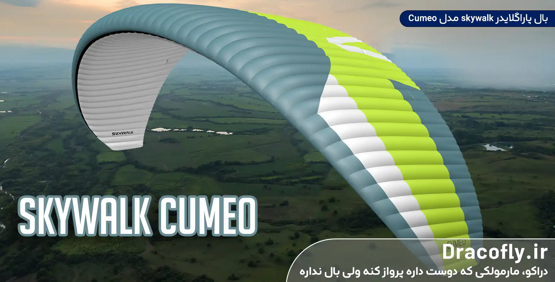 بال-پاراگلایدر-skywalk-مدل-Cumeo